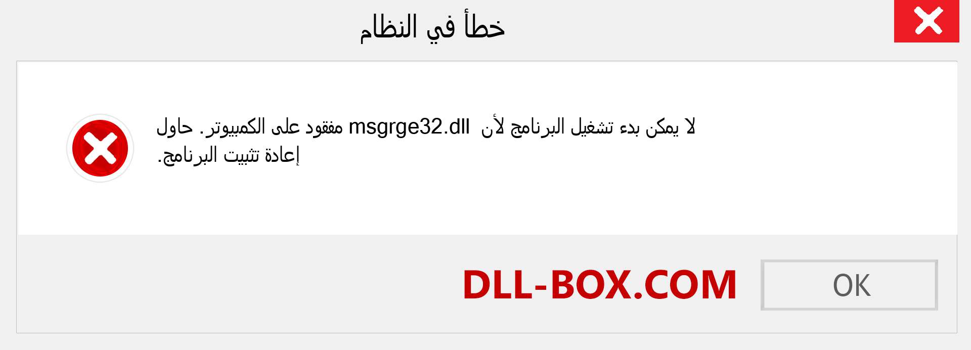 ملف msgrge32.dll مفقود ؟. التنزيل لنظام التشغيل Windows 7 و 8 و 10 - إصلاح خطأ msgrge32 dll المفقود على Windows والصور والصور