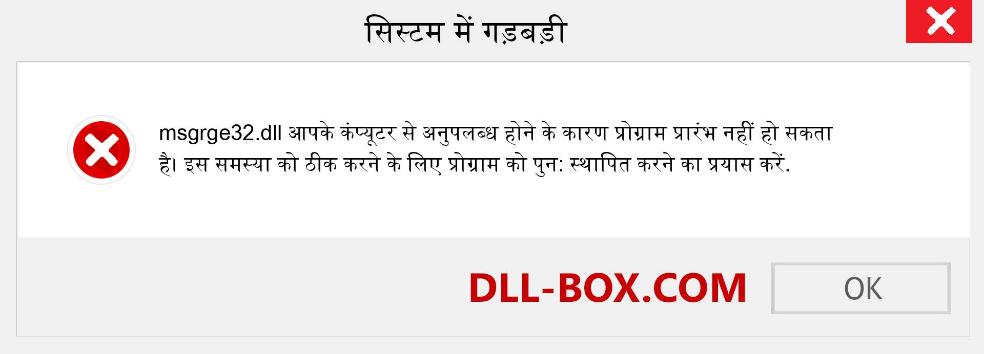 msgrge32.dll फ़ाइल गुम है?. विंडोज 7, 8, 10 के लिए डाउनलोड करें - विंडोज, फोटो, इमेज पर msgrge32 dll मिसिंग एरर को ठीक करें