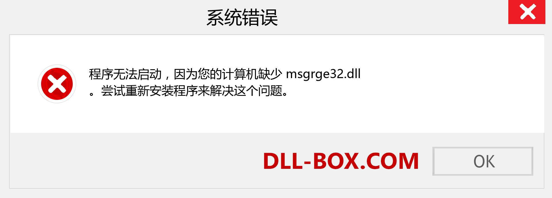 msgrge32.dll 文件丢失？。 适用于 Windows 7、8、10 的下载 - 修复 Windows、照片、图像上的 msgrge32 dll 丢失错误